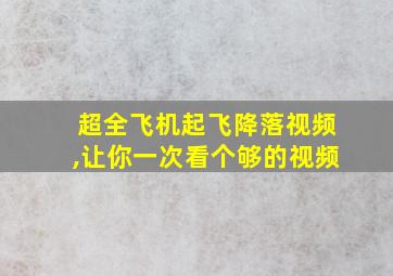 超全飞机起飞降落视频,让你一次看个够的视频