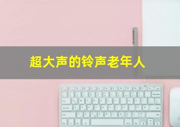 超大声的铃声老年人