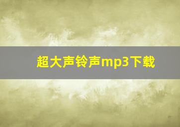 超大声铃声mp3下载