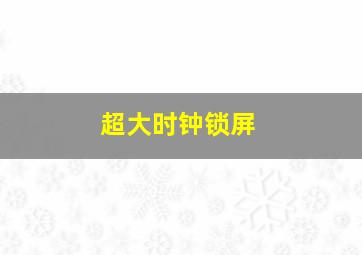 超大时钟锁屏