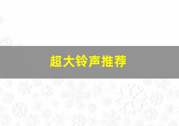 超大铃声推荐