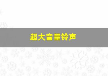 超大音量铃声