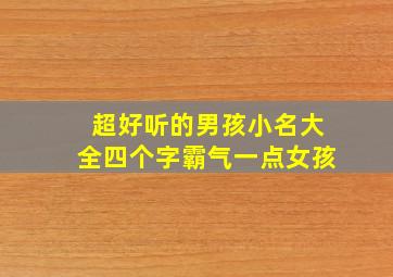 超好听的男孩小名大全四个字霸气一点女孩