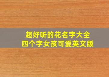 超好听的花名字大全四个字女孩可爱英文版