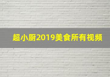 超小厨2019美食所有视频