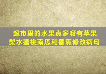 超市里的水果真多呀有苹果梨水蜜桃南瓜和香蕉修改病句