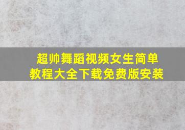 超帅舞蹈视频女生简单教程大全下载免费版安装