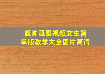 超帅舞蹈视频女生简单版教学大全图片高清