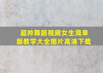 超帅舞蹈视频女生简单版教学大全图片高清下载