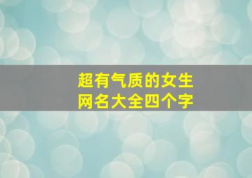 超有气质的女生网名大全四个字