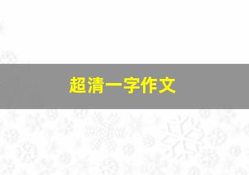 超清一字作文