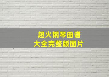 超火钢琴曲谱大全完整版图片