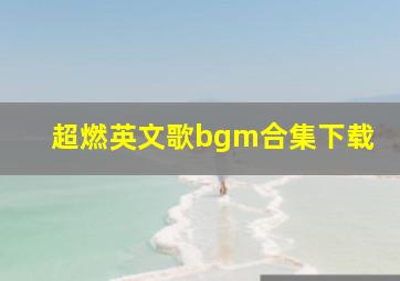 超燃英文歌bgm合集下载