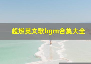 超燃英文歌bgm合集大全