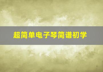 超简单电子琴简谱初学