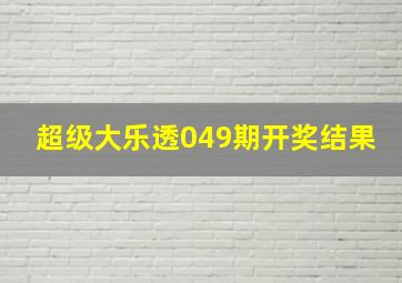 超级大乐透049期开奖结果