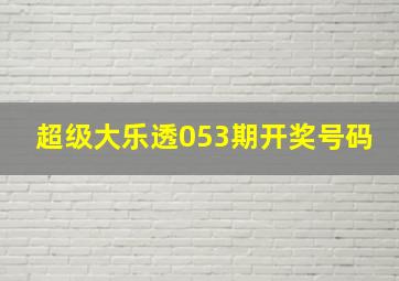 超级大乐透053期开奖号码