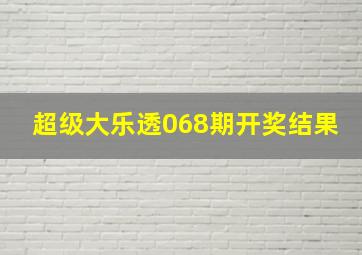 超级大乐透068期开奖结果