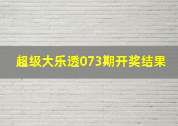 超级大乐透073期开奖结果