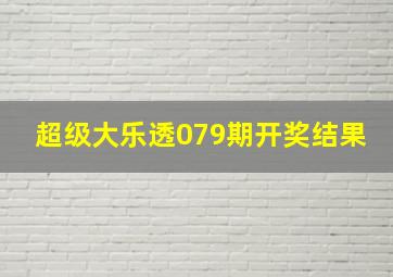 超级大乐透079期开奖结果