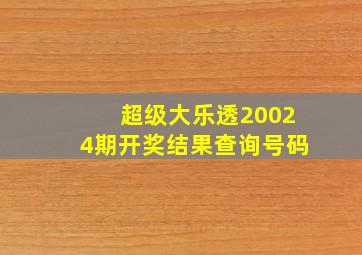 超级大乐透20024期开奖结果查询号码