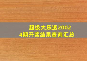 超级大乐透20024期开奖结果查询汇总