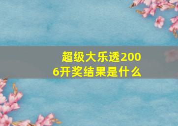 超级大乐透2006开奖结果是什么