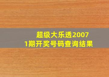 超级大乐透20071期开奖号码查询结果