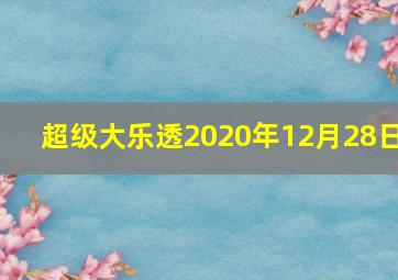 超级大乐透2020年12月28日