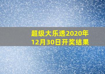 超级大乐透2020年12月30日开奖结果