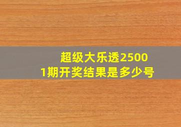 超级大乐透25001期开奖结果是多少号