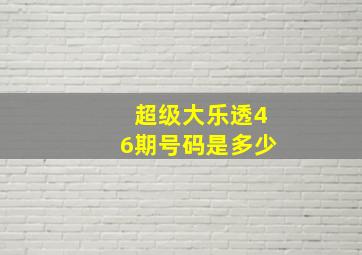 超级大乐透46期号码是多少