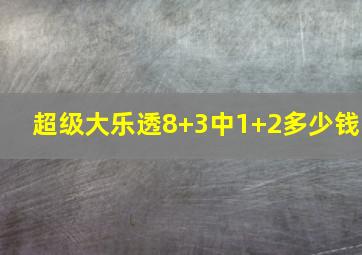 超级大乐透8+3中1+2多少钱