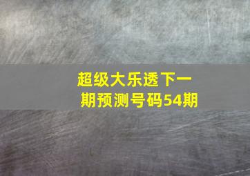 超级大乐透下一期预测号码54期