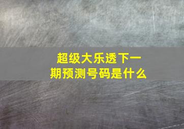 超级大乐透下一期预测号码是什么