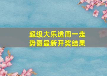 超级大乐透周一走势图最新开奖结果