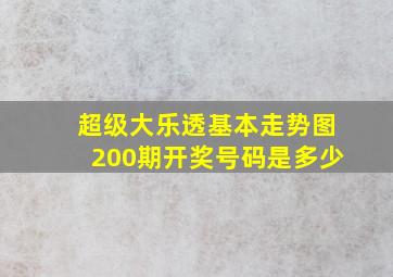 超级大乐透基本走势图200期开奖号码是多少