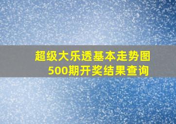 超级大乐透基本走势图500期开奖结果查询