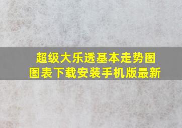 超级大乐透基本走势图图表下载安装手机版最新