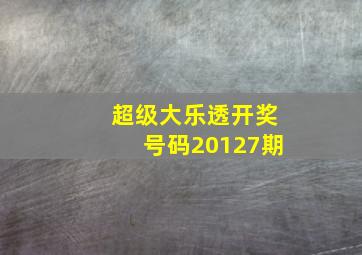 超级大乐透开奖号码20127期