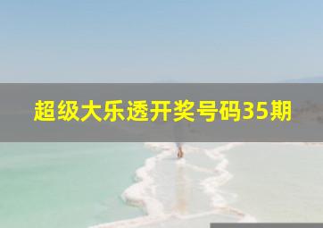 超级大乐透开奖号码35期