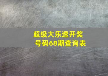 超级大乐透开奖号码68期查询表