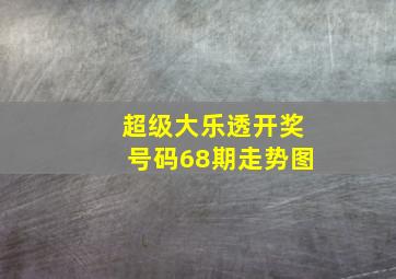 超级大乐透开奖号码68期走势图