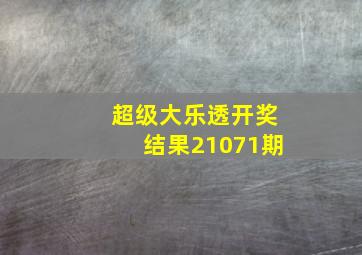 超级大乐透开奖结果21071期