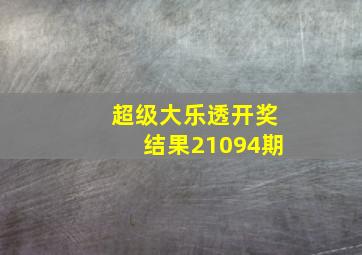 超级大乐透开奖结果21094期