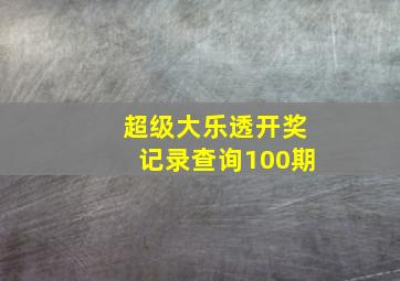 超级大乐透开奖记录查询100期