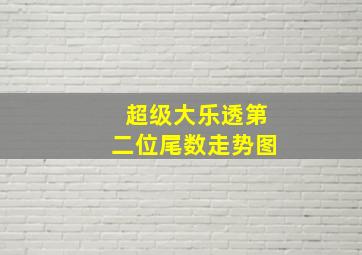 超级大乐透第二位尾数走势图