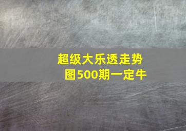 超级大乐透走势图500期一定牛