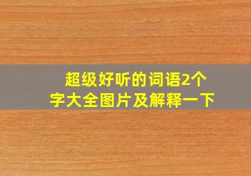 超级好听的词语2个字大全图片及解释一下