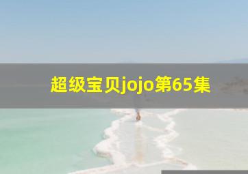 超级宝贝jojo第65集